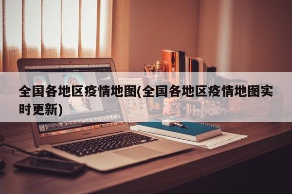 全国各地区疫情地图(全国各地区疫情地图实时更新)