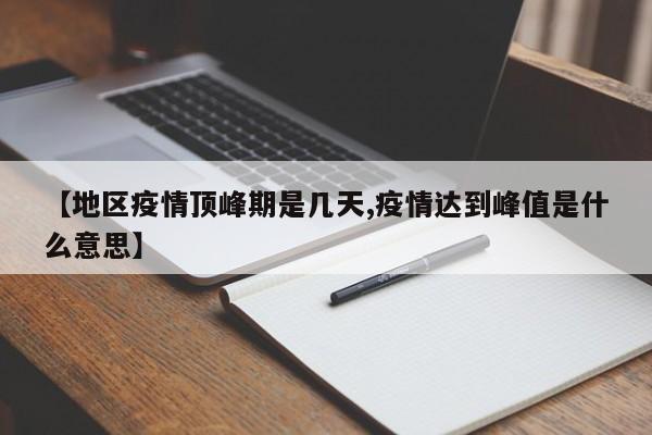 【地区疫情顶峰期是几天,疫情达到峰值是什么意思】