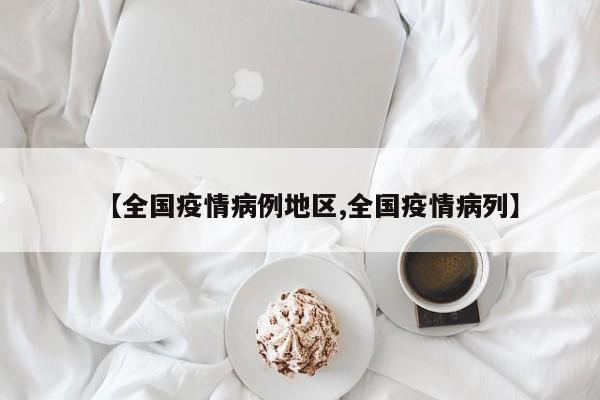 【全国疫情病例地区,全国疫情病列】