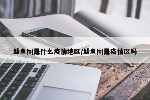 鲅鱼圈是什么疫情地区/鲅鱼圈是疫情区吗