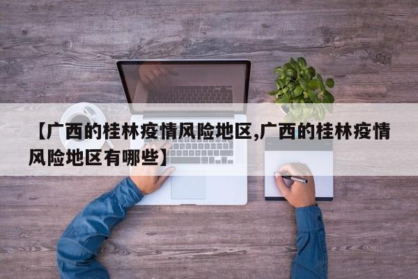 【广西的桂林疫情风险地区,广西的桂林疫情风险地区有哪些】