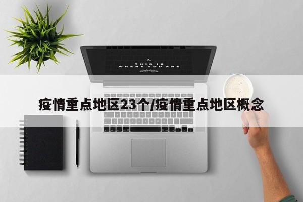 疫情重点地区23个/疫情重点地区概念