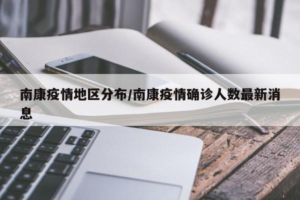 南康疫情地区分布/南康疫情确诊人数最新消息