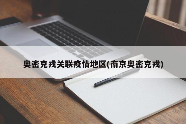奥密克戎关联疫情地区(南京奥密克戎)