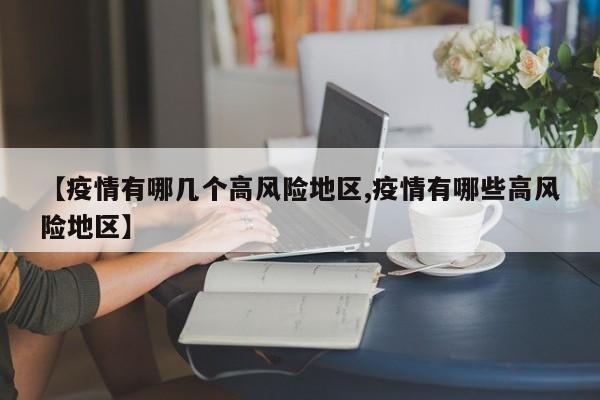 【疫情有哪几个高风险地区,疫情有哪些高风险地区】