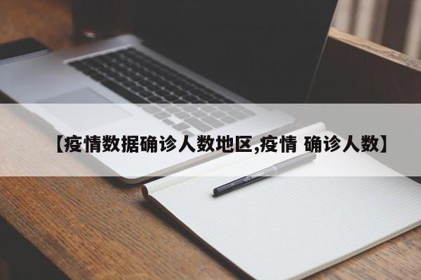 【疫情数据确诊人数地区,疫情 确诊人数】
