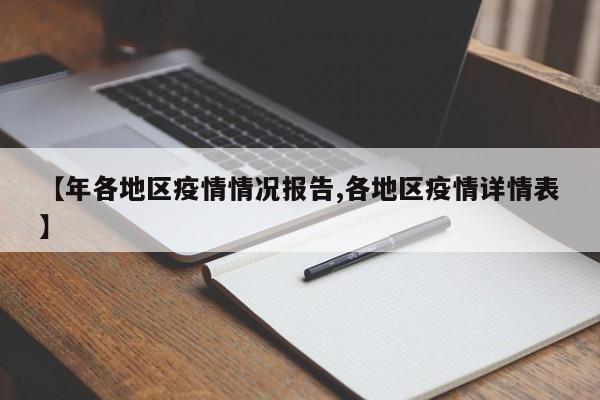 【年各地区疫情情况报告,各地区疫情详情表】