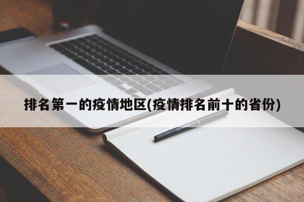 排名第一的疫情地区(疫情排名前十的省份)