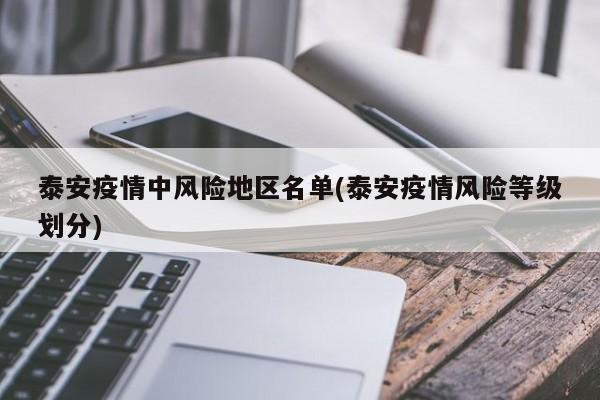 泰安疫情中风险地区名单(泰安疫情风险等级划分)