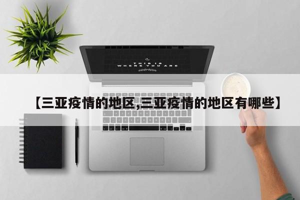 【三亚疫情的地区,三亚疫情的地区有哪些】
