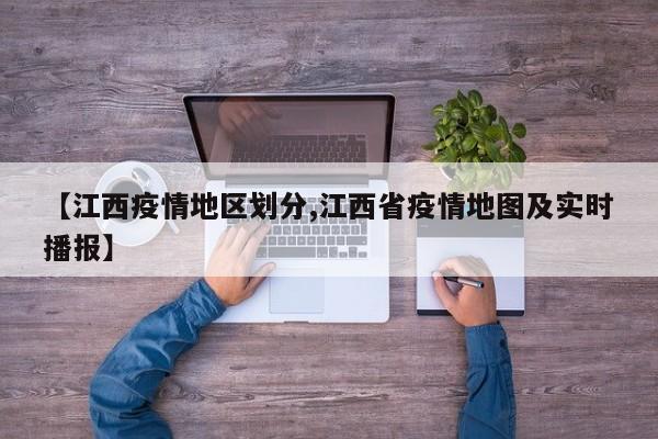 【江西疫情地区划分,江西省疫情地图及实时播报】