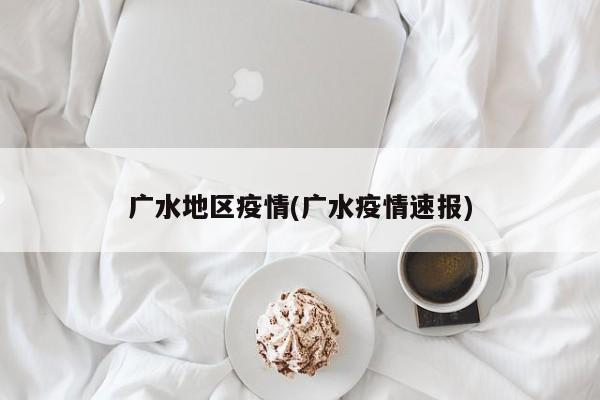 广水地区疫情(广水疫情速报)