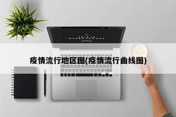 疫情流行地区图(疫情流行曲线图)
