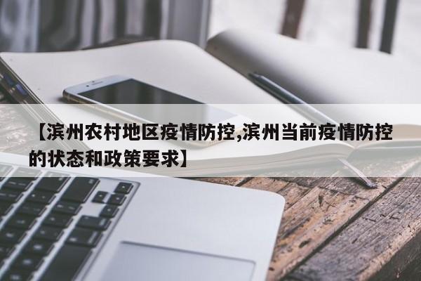 【滨州农村地区疫情防控,滨州当前疫情防控的状态和政策要求】