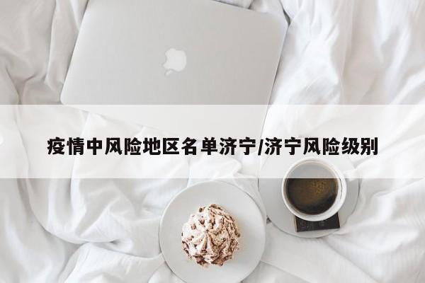 疫情中风险地区名单济宁/济宁风险级别