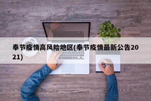 奉节疫情高风险地区(奉节疫情最新公告2021)