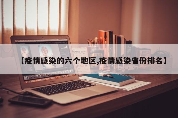 【疫情感染的六个地区,疫情感染省份排名】