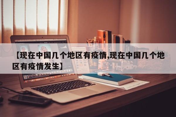 【现在中国几个地区有疫情,现在中国几个地区有疫情发生】