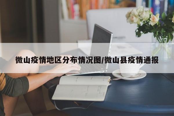 微山疫情地区分布情况图/微山县疫情通报