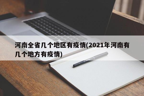 河南全省几个地区有疫情(2021年河南有几个地方有疫情)