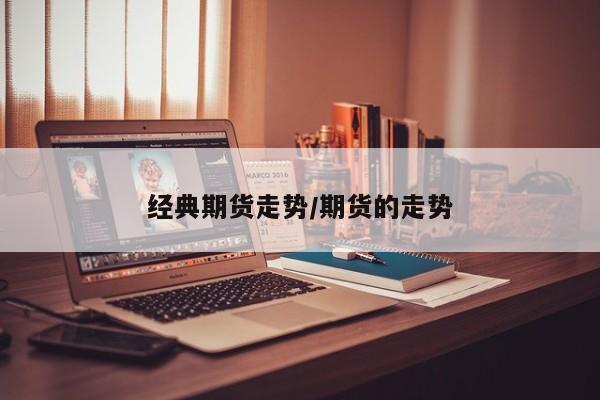 经典期货走势/期货的走势