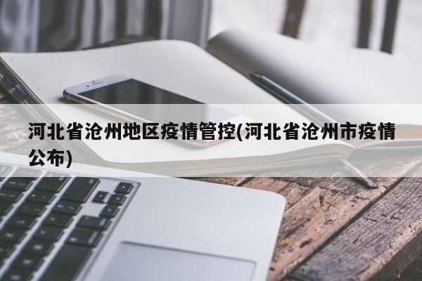 河北省沧州地区疫情管控(河北省沧州市疫情公布)