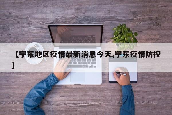 【宁东地区疫情最新消息今天,宁东疫情防控】