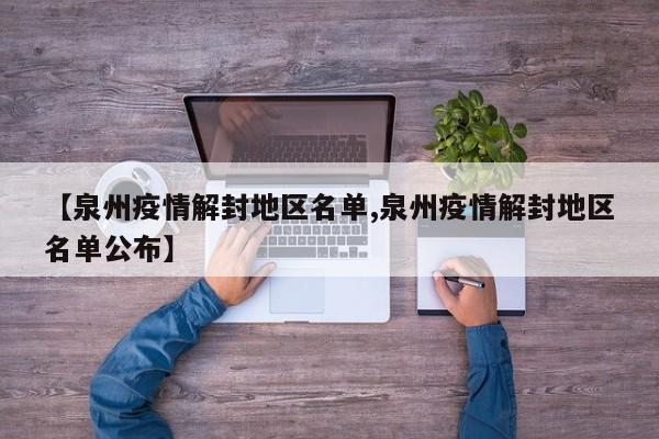 【泉州疫情解封地区名单,泉州疫情解封地区名单公布】