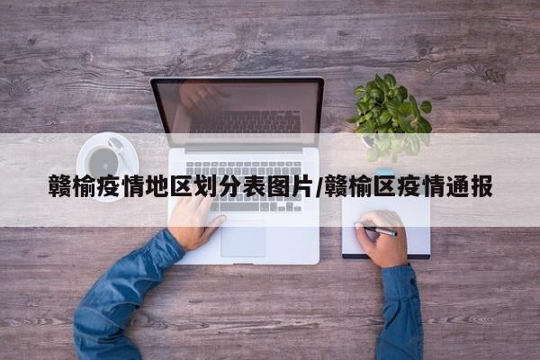 赣榆疫情地区划分表图片/赣榆区疫情通报