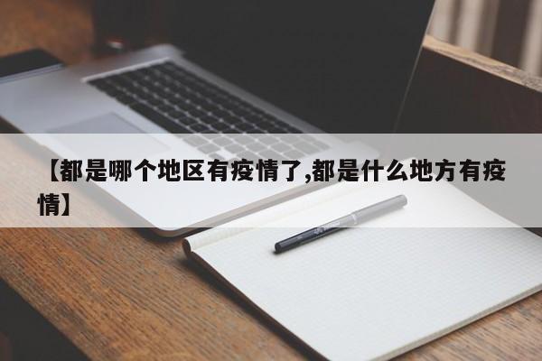 【都是哪个地区有疫情了,都是什么地方有疫情】