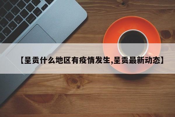 【呈贡什么地区有疫情发生,呈贡最新动态】