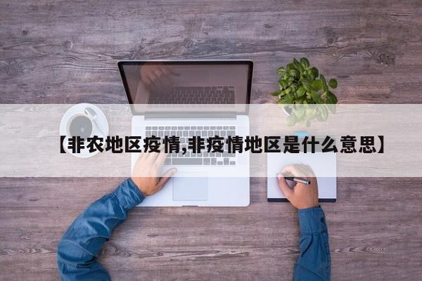 【非农地区疫情,非疫情地区是什么意思】