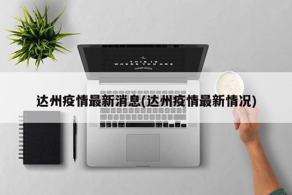 达州疫情最新消息(达州疫情最新情况)