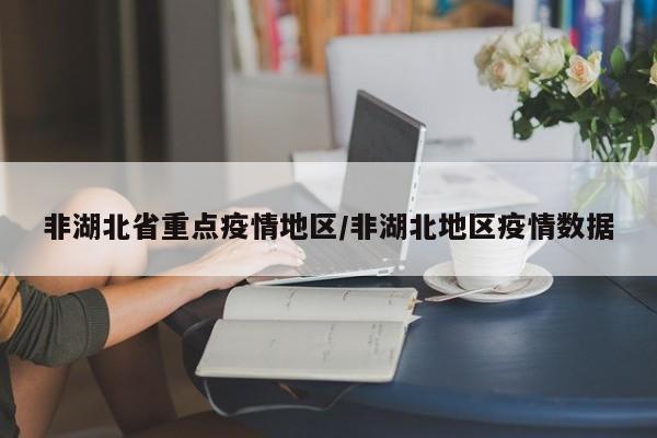 非湖北省重点疫情地区/非湖北地区疫情数据