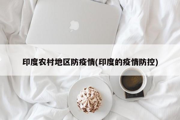 印度农村地区防疫情(印度的疫情防控)