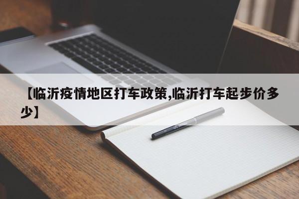【临沂疫情地区打车政策,临沂打车起步价多少】