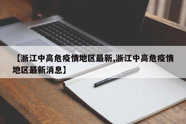 【浙江中高危疫情地区最新,浙江中高危疫情地区最新消息】