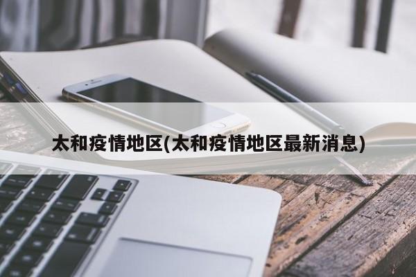 太和疫情地区(太和疫情地区最新消息)