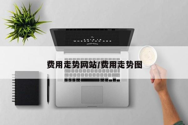 费用走势网站/费用走势图