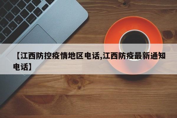 【江西防控疫情地区电话,江西防疫最新通知电话】