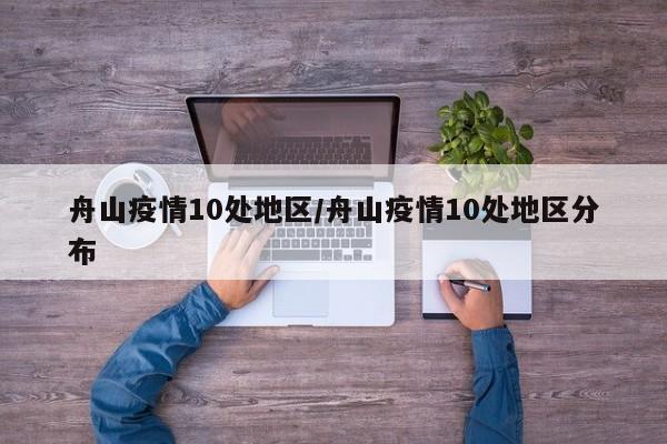 舟山疫情10处地区/舟山疫情10处地区分布