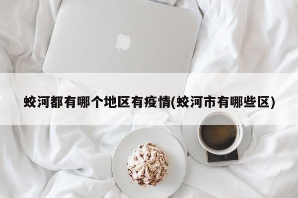 蛟河都有哪个地区有疫情(蛟河市有哪些区)