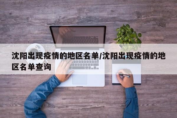 沈阳出现疫情的地区名单/沈阳出现疫情的地区名单查询