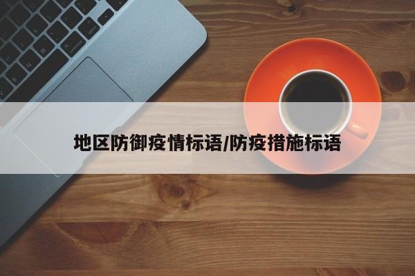 地区防御疫情标语/防疫措施标语