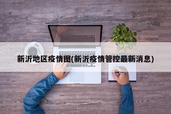 新沂地区疫情图(新沂疫情管控最新消息)