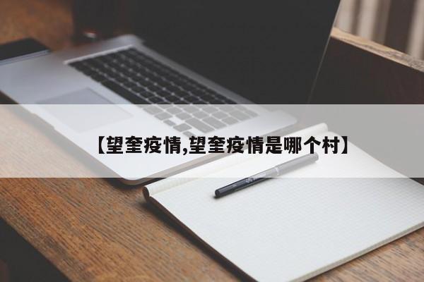 【望奎疫情,望奎疫情是哪个村】
