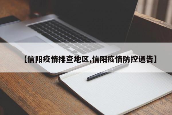【信阳疫情排查地区,信阳疫情防控通告】