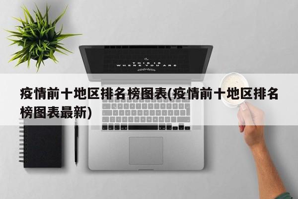 疫情前十地区排名榜图表(疫情前十地区排名榜图表最新)