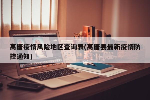 高唐疫情风险地区查询表(高唐县最新疫情防控通知)