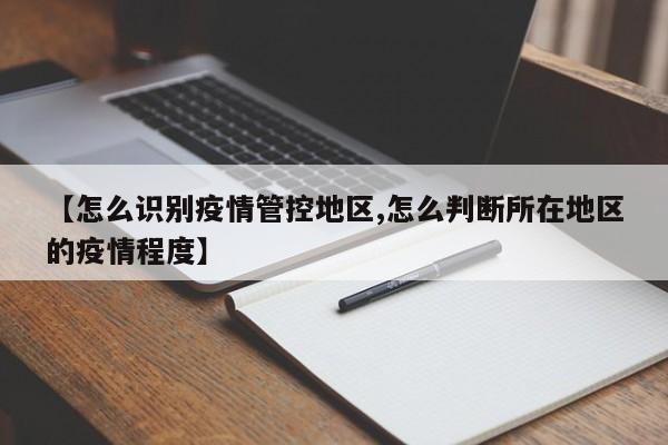 【怎么识别疫情管控地区,怎么判断所在地区的疫情程度】